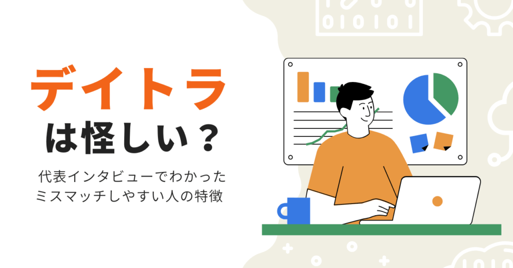 デイトラは怪しい？代表インタビューとリサーチから見えたミスマッチしやすい人の特徴
